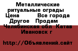 Металлические ритуальные ограды › Цена ­ 840 - Все города Другое » Продам   . Челябинская обл.,Катав-Ивановск г.